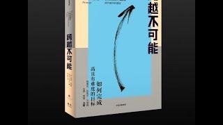 【有声书】《跨越不可能：如何完成高且有难度的目标》（完整版-上） #听书 #好书分享 #读书成长