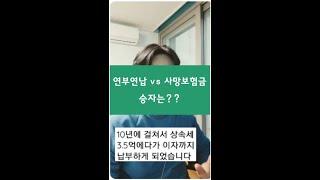 (상속, 증여) 연부연납 vs 사망보험금, 승자는?? #shorts