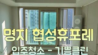 명지협성휴포레 23평 입주청소 - 기쁨클린