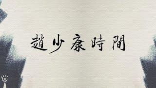 2025.04.14【趙少康時間】