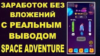 ЗАРАБОТОК БЕЗ ВЛОЖЕНИЙ С ВЫВОДОМ ДЕНЕГ - SPACE ADVENTURE - ПРИЛОЖЕНИЕ ДЕЙСТВИТЕЛЬНО ПЛАТИТ