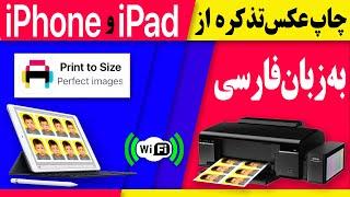 چاپ كردن عكس  تذكره توسط موبایل آيفون و آی پد  |  how to print passport size photo with mobile