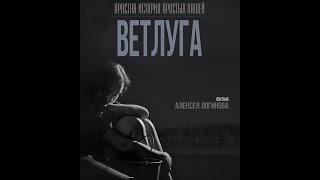 Трейлер фильма - Ветлуга. Простая история простых людей (2016)