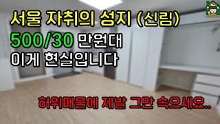 [2호선 신림역 자취의 성지] 500/30 이게 현실입니다. (허위매물 그만 속으세요 and 반지층)