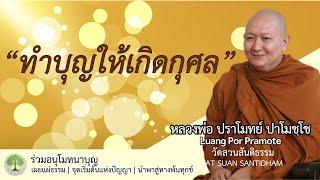 ทำบุญให้เกิดกุศล #หลวงพ่อปราโมทย์ #ฟังธรรมะ #วัดสวนสันติธรรม #ธรรมเทศนา 16 ต.ค.65