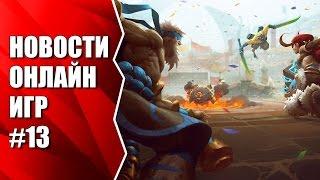 Новости онлайн игр #13 Battlerite, League Of Legends, Warframe, World Of Tanks и др.