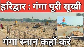 हरिद्वार : गंगा पूरी तरह सूखी || अब गंगा स्नान कहाँ करें || Haridwar Live || Har Ki Paudi