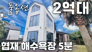 (H-187) 제주도 부동산. 제주시 한림읍 협재 해수욕장 인근 가성비 좋은 2억대  단독주택 매매.  풀옵션 조건에,  다락이 있는 집, 제주공항 40분. 바닷가 가까운 주택매매