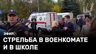 Стрельба в военкомате и школе. Эфир