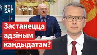  Лукашэнка пазбавіўся канкурэнтаў. Кадравая катастрофа: дзяржава шукае працаўнікоў / Тыдзень