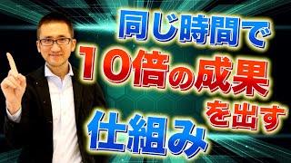 同じ時間で10倍の成果を出す仕組み