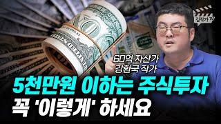 5천만원 이하는 주식투자 꼭 '이렇게' 하세요 (강환국 작가)