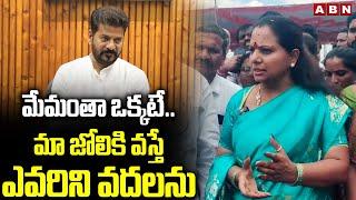 మేమంతా ఒక్కటే..మా జోలికి వస్తే ఎవరిని వదలను | MLC Kavitha Strong Counter to CM Revanth | ABN