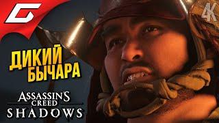 БЫК на БЫКА  Assassin’s Creed Shadows ◉ Прохождение 8