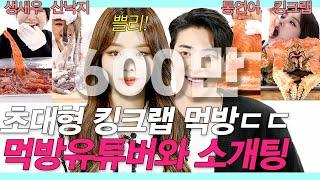 SUB)미친크기 통연어&킹크랩 먹방으로 존잘존예 유튜버 2대4 소개팅 (쁠리/신디/생새우/산낙지/Raw Seafood Mukbang blind date) #먹개팅 #NEW룩개팅27