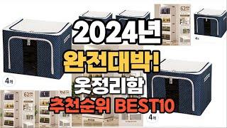 옷정리함 추천 2024년 역대급 인기제품TOP10