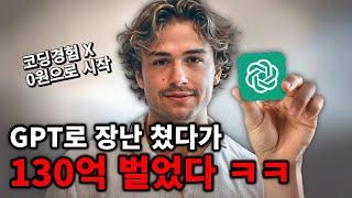 (코딩 경험 X) 챗 GPT로 앱 만들어서 130억 버는 충격적인 전략