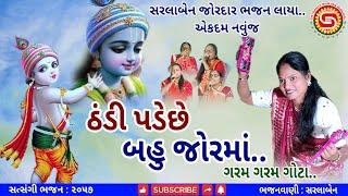 ઠંડી પડેછે બહુ જોરમાં..ગરમ ગરમ ગોટા | સરલાબેન નું જોરદાર ભજન | gujarati bhajan | krishna bhajan,#ભજન