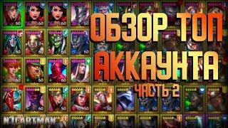 Raid Shadow Legends Обзор ТОП аккаунта (Часть 2)