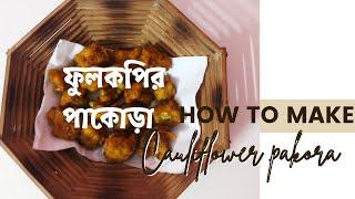 ফুলকপির  পাকোড়া রেসিপি/Fulkopir Pakora Recipe/Cauliflower pakora Recipe