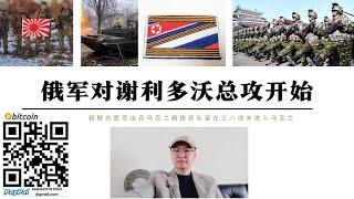 俄軍對謝利多沃總攻開始 三面合圍烏軍負責爆破軍情局特工斯特凡紐克中校和西班牙僱傭兵被俄軍擊斃 朝鮮志願軍入俄作戰未出動精銳特種部隊 朝鮮最有戰鬥力部隊留守三八線