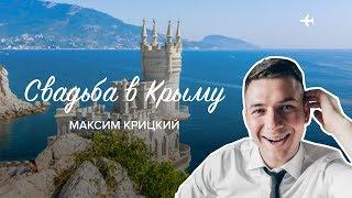 Красивая свадьба в Крыму. Ведущий Максим Крицкий