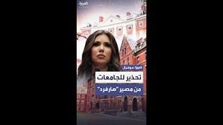 بعد حظر برنامج الطلبة الأجانب لدى"هارفارد".. تحذير صارم من إدارة ترمب للجامعات الأميركية