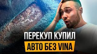 Купил машину, а у нее СГНИЛ VIN, получится ли заработать?