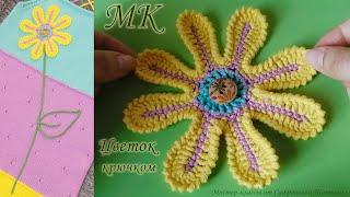 ЦВЕТОК-АППЛИКАЦИЯ крючком, МКСАРАФАН, 3Ч. БОЛЬШОЙ ЦВЕТОК КРЮЧКОМFLOWER CROCHET/ APPLIQUE