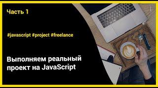 Выполняем реальный проект на JavaScript | ч.1