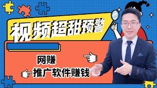 网赚|如何用一台电脑通过推广软件赚钱【2020最新赚钱秘诀】