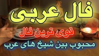 فال پر قدرت عربی 🪬 جواب هر نیتی رو ساده میده 