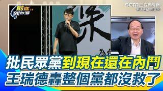 譏黃國昌政治能量不到柯文哲一半 王瑞德轟不敢在凱道辦活動 怕辦了以後沒人嘛 批民眾黨到現在還在內鬥 整個黨都沒救了｜94要賺錢