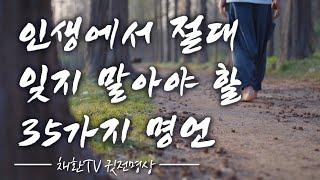  하루 한번만 들어라! 인생에서 절대 잊지 말아야 할 35가지 명언, 명상의 말씀. (feat 이옥 선생의  삶의 지혜) 명상의 시간, 깨달음의 글, 좋은글, 좋은말, 4K