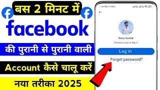 Purana facebook account kaise open kare | purana facebook id kaise khole | recover facebook account