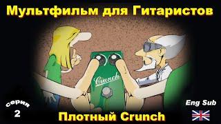 Animated movie - Tight Crunch