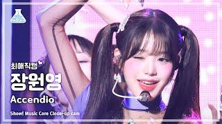 [#최애직캠] IVE JANG WONYOUNG (아이브 장원영) – Accendio (Accendio) | 쇼! 음악중심 | MBC240518방송