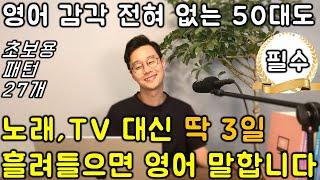 초보 영어 인생을 바꿔줄 필수패턴 빠르게 정리하기 1강