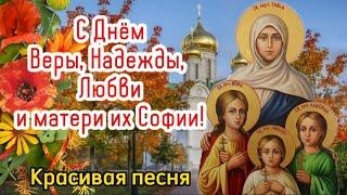 ️С Днем Веры, Надежды, Любви и Святой их матери Софии!  30 сентября! Песня! Красивое поздравление