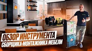 Обзор инструмента сборщика-монтажника мебели