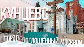 Как Москва поглотила целый город Кунцево