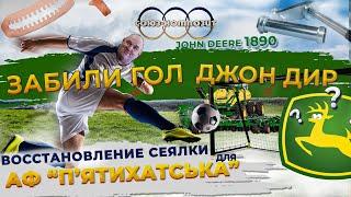 Сеялка John Deere 1890/1895 .ЗАБИЛИ ГОЛ ДЖОН ДИР.  Восстановление для АФ П'ятихатська | Інгулець