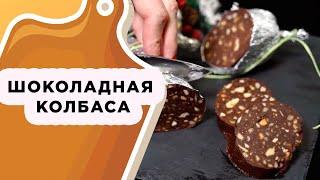 ШОКОЛАДНАЯ КОЛБАСА: СЛАДКИЙ ПОДАРОК ИЛИ ДЕСЕРТ НА НОВЫЙ ГОД