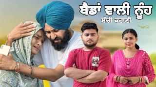 ਬੈਡਾਂ ਵਾਲੀ ਨੂੰਹ ! Punjabi Short Movie ! Mangu Films ! Arsh Mehra ! Punjabi New video !