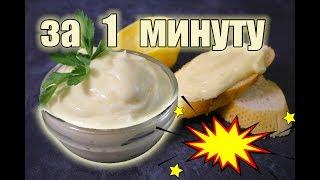 ДОМАШНИЙ МАЙОНЕЗ за 1 минуту, Получится у всех! вкусный и густой