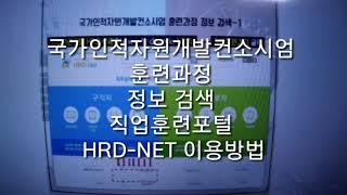 직업훈련포털 hrd-net 이용방법^^