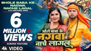 Latest Bhojpuri Song 2022 - BHOLE BABA KE NAGWA NACHE LAGAL | #NeelKamalsingh  | T-Series