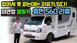 Korean Motorhome - Human 560