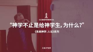 【神学不止是给神学生的，为什么？】—王俊才牧师 | 归正福音神学教育系列