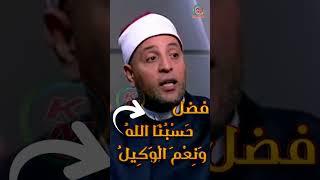 فضل حسبنا الله ونعم الوكيل من الدنيا بخير مع لمياء فهمي والشيخ رمضان عبد الرازق